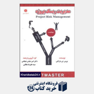 کتاب مدیریت ریسک پروژه