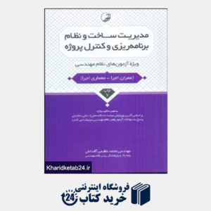 کتاب مدیریت ساخت و نظام برنامه ریزی و کنترل پروژه(پارسیا)