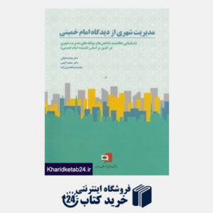 کتاب مدیریت شهری از دیدگاه امام خمینی