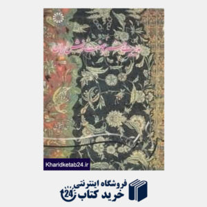 کتاب مدیریت هنر و صنعت فرش ایران