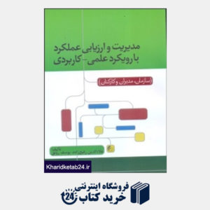 کتاب مدیریت و ارزیابی عملکرد با رویکرد علمی کاربردی(فرمنش)