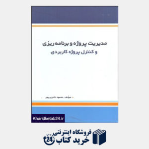 کتاب مدیریت پروژه و برنامه ریزی و کنترل پروژه کاربردی