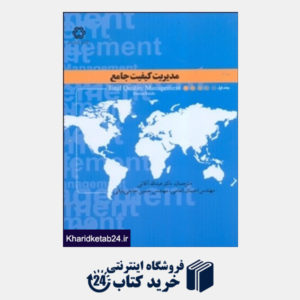 کتاب مدیریت کیفیت جامع(جلد1 خواجه نصیر)