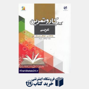 کتاب مرات عربی هفتم-اول متوسطه(کاروتمرین)(بسته مدیریت کلاسی)