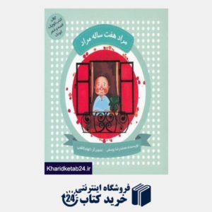 کتاب مراد هفت ساله مراد (چهل کتاب کوچک قصه و شعر کودک) (تصویرگر الهام کاظمی)