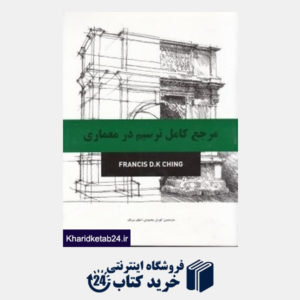 کتاب مرجع کامل ترسیم در معماری