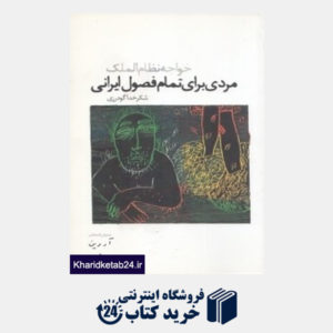 کتاب مردی برای تمام فصول ایرانی