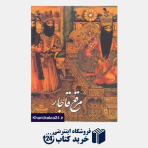کتاب مرقع قاجار