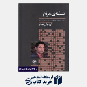 کتاب مسئله مردم (بررسی زمینه های جامعه گرایی در شعر امروز ایران)