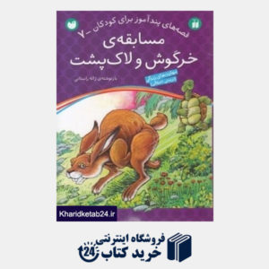 کتاب مسابقه خرگوش و لاک پشت (قصه های پندآموز برای کودکان 7)