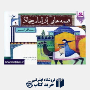 کتاب مسافر اسیر (قصه هایی از امام سجاد (ع) 1) (تصویرگر سمیه صالح شوشتری)