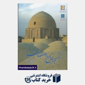 کتاب مسجد جامع اصفهان