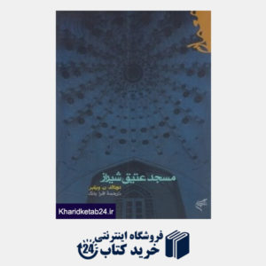 کتاب مسجد عتیق شیراز
