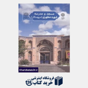 کتاب مسجد و مدرسه شهید مطهری (سپهسالار) (تهران پژوهی 11)