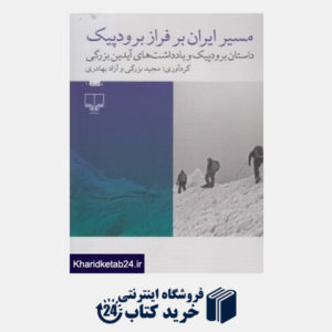کتاب مسیر ایران بر فراز برودپیک