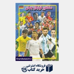 کتاب مشاهیر فوتبال جهان