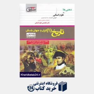 کتاب مشاوران تاریخ ایران و جهان باستان دهم
