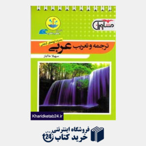 کتاب مشاوران ترجمه و تعریب عربی (قطره)