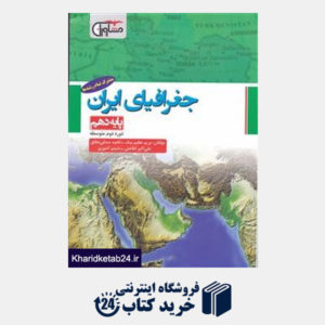 کتاب مشاوران جغرافیای ایران (دهم)