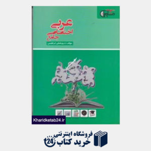 کتاب مشاوران عربی اختصاصی جامع