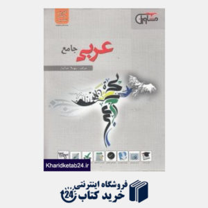 کتاب مشاوران عربی جامع