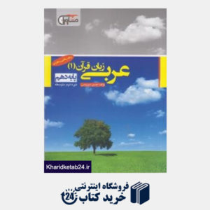 کتاب مشاوران عربی دهم (ریاضی-تجربی)