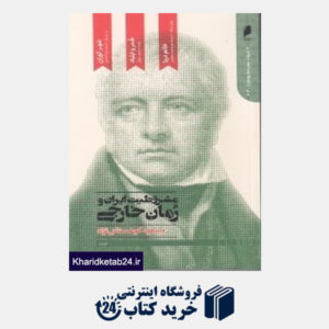 کتاب مشروطیت ایران و رمان خارجی (4 جلدی)