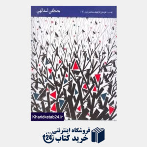 کتاب مصطفی اسدالهی طراحان گرافیک معاصر ایران 2