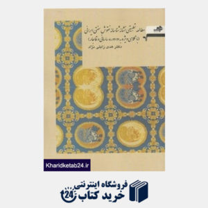 کتاب مطالعه تطبیقی نشانه شناسانه نقوش سنتی ایرانی (با نگاهی ویژه به دو دوره ساسانی و قاجار)
