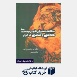 کتاب مطالعه تطبیقی نقوش برجسته هخامنشی و ساسانی در ایران