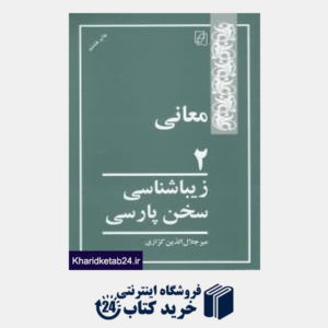 کتاب معانی (زیباشناسی سخن پارسی)