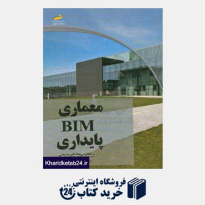 کتاب معماری BIM پایداری