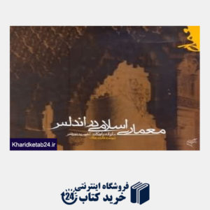 کتاب معماری اسلامی در اندلس