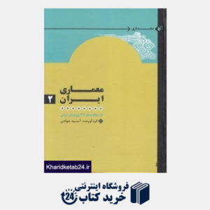 کتاب معماری ایران(2 جلدی)