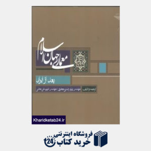 کتاب معماری جهان اسلام بعد از ایران 2 (2 جلدی)