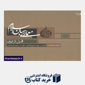 کتاب معماری جهان اسلام قبل از ایران 1 (2 جلدی)