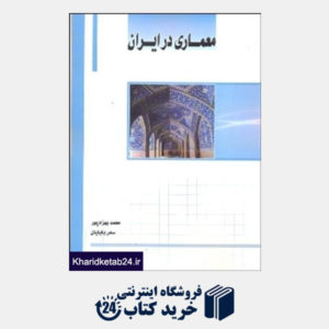 کتاب معماری در ایران(ساکو)