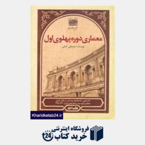 کتاب معماری دوره پهلوی