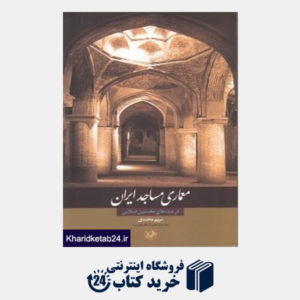 کتاب معماری مساجد ایران (در سده های نخستین اسلامی)