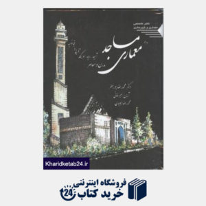 کتاب معماری مساجد مدرن و معاصر