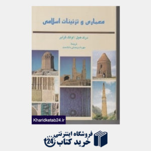 کتاب معماری و تزئینات اسلامی