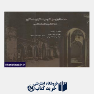 کتاب معماری و شهرسازی سنتی در کشورهای اسلامی