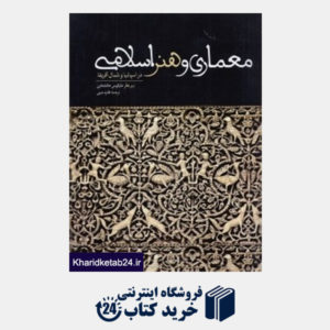 کتاب معماری و هنر اسلامی