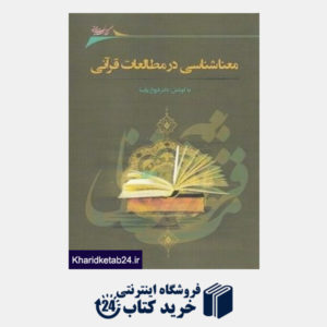 کتاب معنا شناسی در مطالعات قرآنی