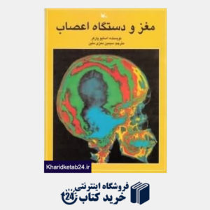 کتاب مغز و دستگاه اعصاب