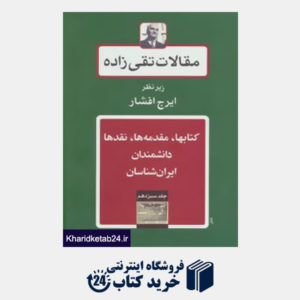 کتاب مقالات تقی زاده13 (کتابها،مقدمه ها،نقدها،دانشمندان-ایران شناسان)