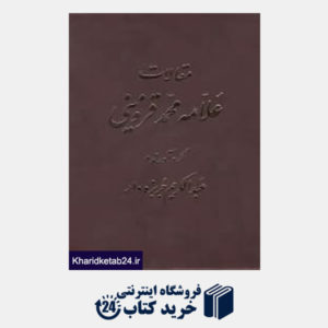 کتاب مقالات علامه محمد قزوینی 3 (5 جلدی)