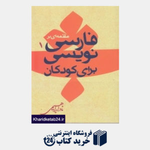 کتاب مقدمه ای بر فارسی نویسی برای کودکان (مجموعه مسائل ادبیات کودکان 1)