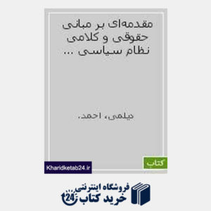 کتاب مقدمه ای بر مبانی حقوقی ـ کلامی نظام سیاسی در اسلامی (*)