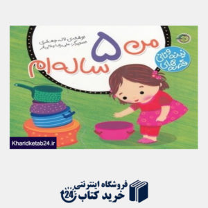 کتاب من 5 ساله ام (قصه های نینه و نانی) (تصویرگر علی رضا جلالی فر)
